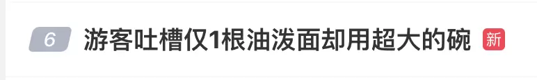 游客吐槽68元油泼面仅一根面？酒店回复后，网友怒了！插图1