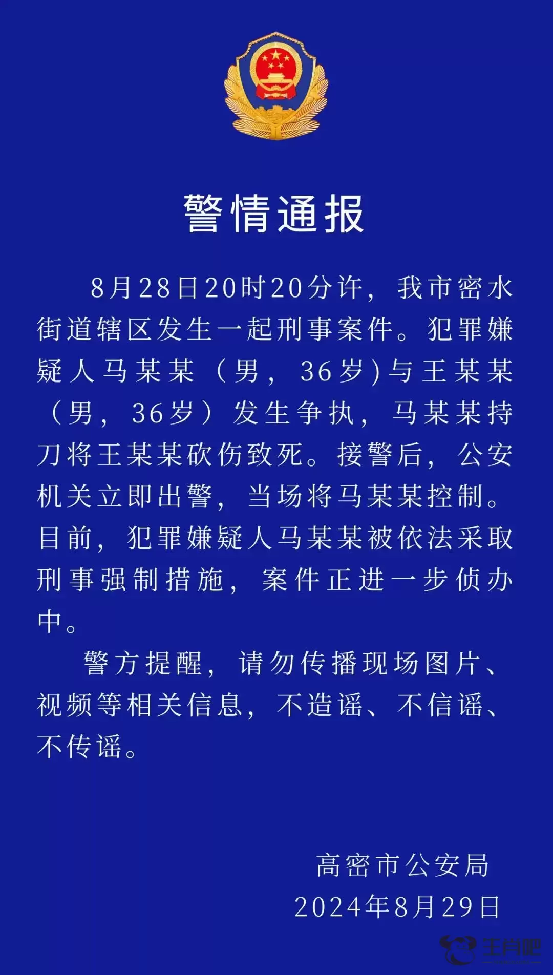 高密警方通报一起刑事案件：男子持刀将1人砍伤致死，嫌疑人被依法采取刑事强制措施插图