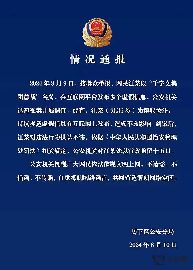 济南警方通报：网民江某以“千字文集团总裁”名义发布多个虚假信息，行拘十五日插图