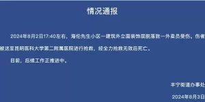 昆明一小区建筑外墙装饰层脱落致一外卖员死亡，目击者：事发地离进出大楼的门很近缩略图