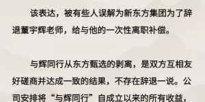 新东方发声明：不存在辞退董宇辉一说，否认“离职补偿金”说法缩略图