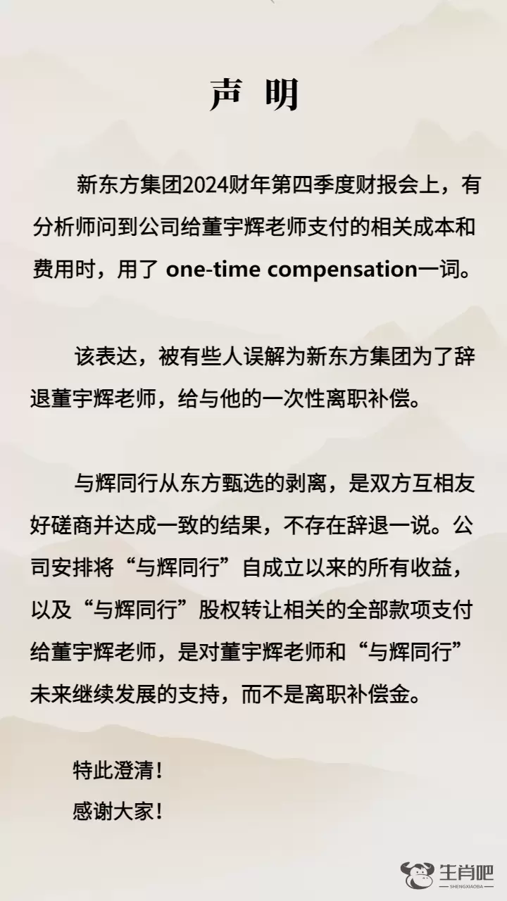 新东方发声明：不存在辞退董宇辉一说，否认“离职补偿金”说法插图