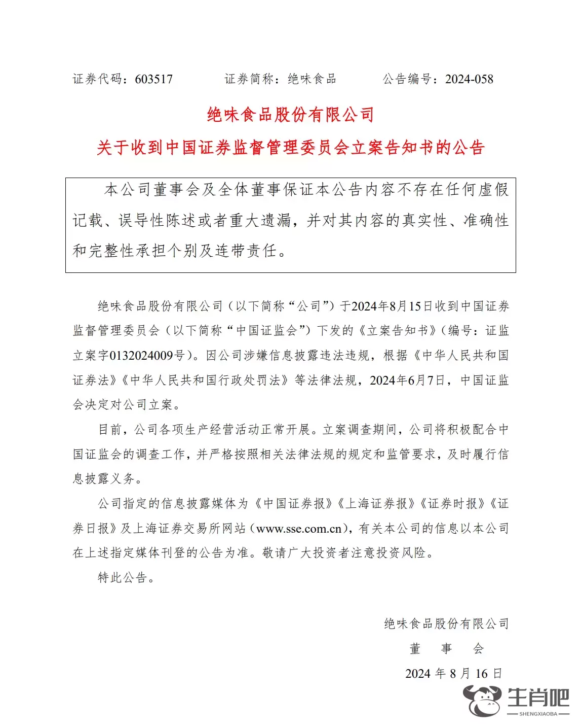 绝味食品：因涉嫌信息披露违法违规 收到证监会立案告知书插图