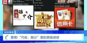 “高薪兼职”还是违法犯罪？警惕“代收、跑分”里的黑暗诱惑……缩略图