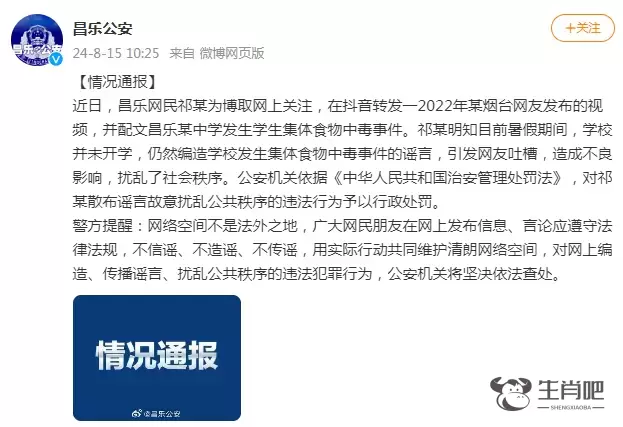 潍坊昌乐公安：一网民编造学校发生集体食物中毒事件谣言，被警方行政处罚插图