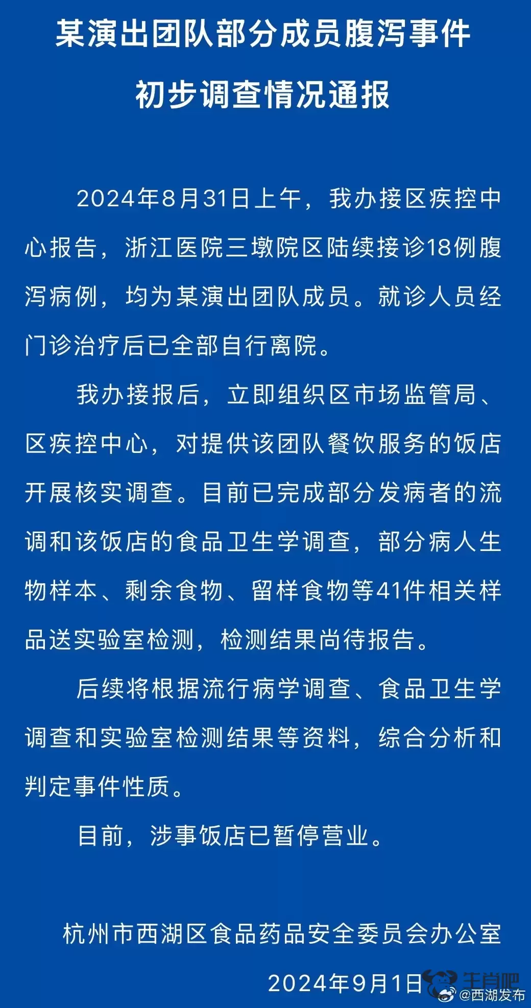 杭州西湖区通报某演出团队部分成员腹泻事件初步调查情况：涉事饭店已暂停营业插图