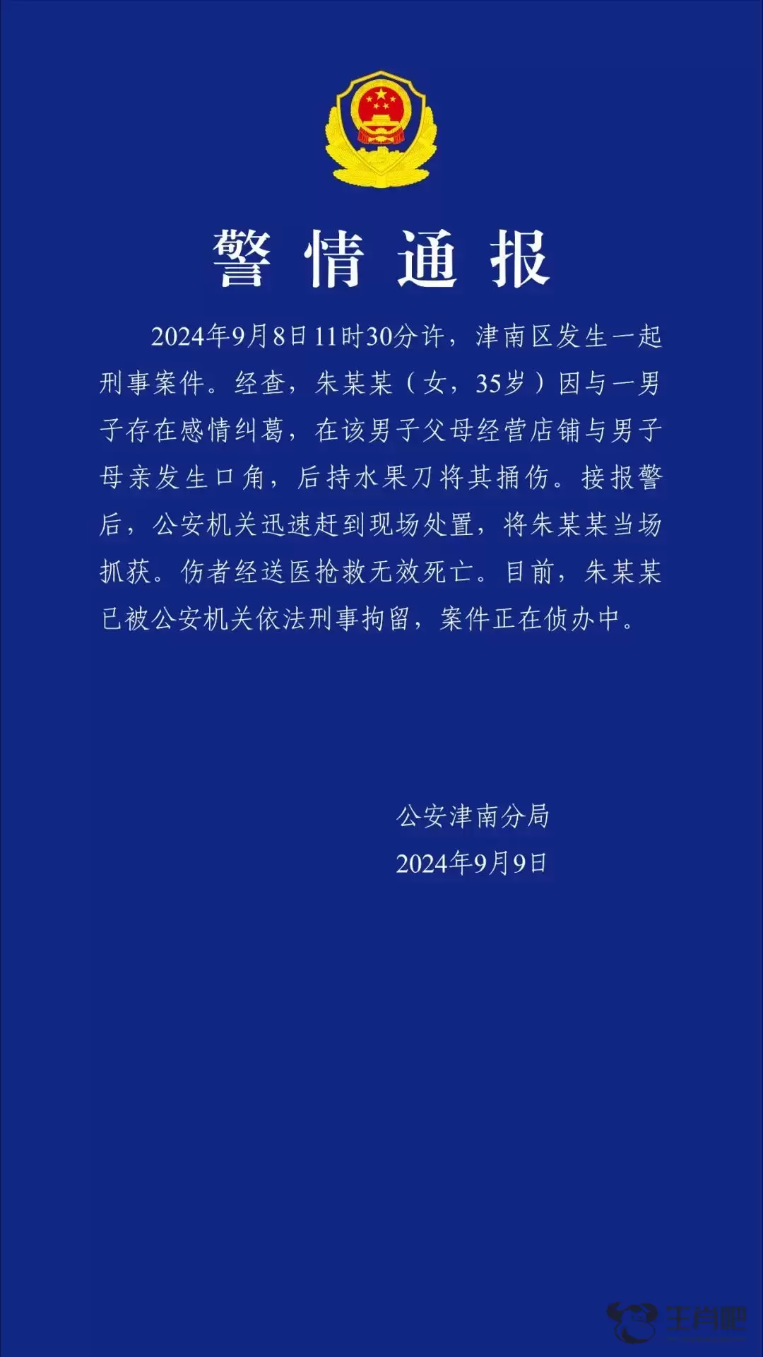 天津津南警方通报一起刑事案件，伤者经送医抢救无效死亡插图