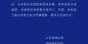 天津津南警方通报一起刑事案件，伤者经送医抢救无效死亡缩略图