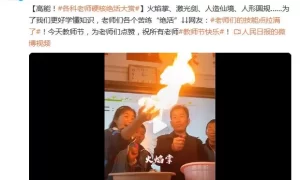 高能！各科老师硬核绝活大赏缩略图