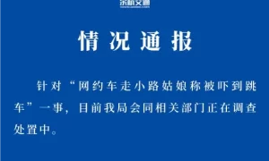 杭州余杭通报“网约车走小路，姑娘称被吓到跳车”：正在调查处置中缩略图