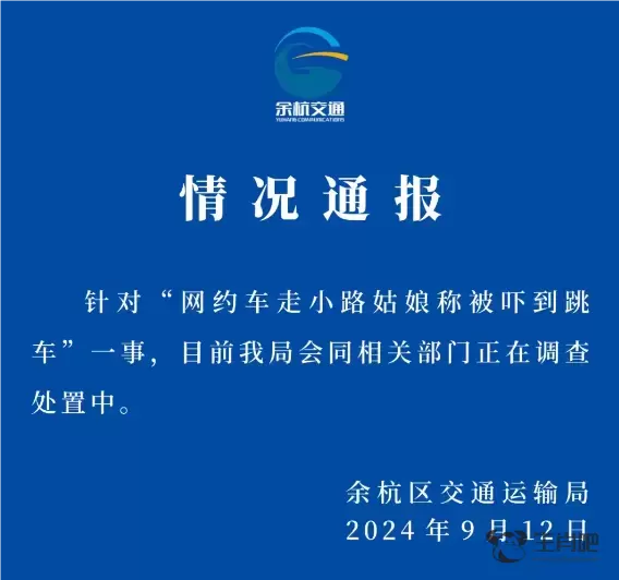 杭州余杭通报“网约车走小路，姑娘称被吓到跳车”：正在调查处置中插图