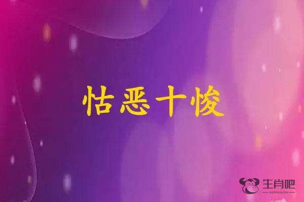 怙恶十悛是什么生肖插图