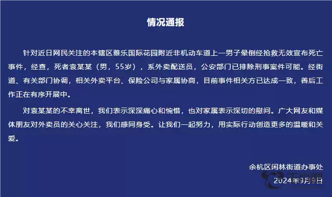 杭州余杭通报“外卖配送员晕倒经抢救无效死亡”：已排除刑事案件可能插图