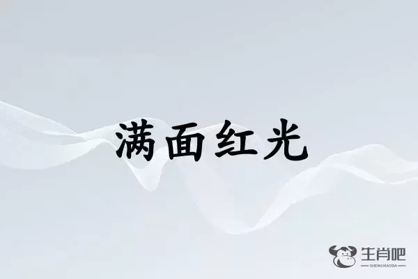 满面红光是什么生肖插图