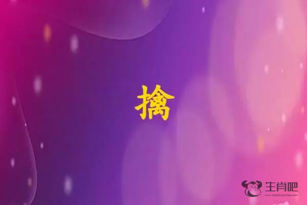 擒字打一生肖（擒字是什么生肖）插图