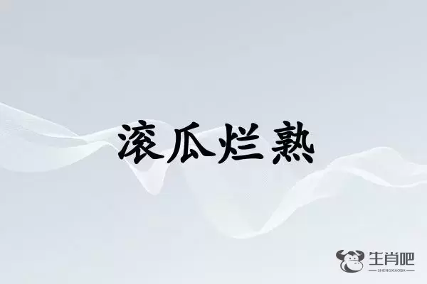 滚瓜烂熟是什么生肖插图