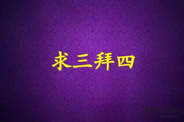 求三拜四是什么生肖插图