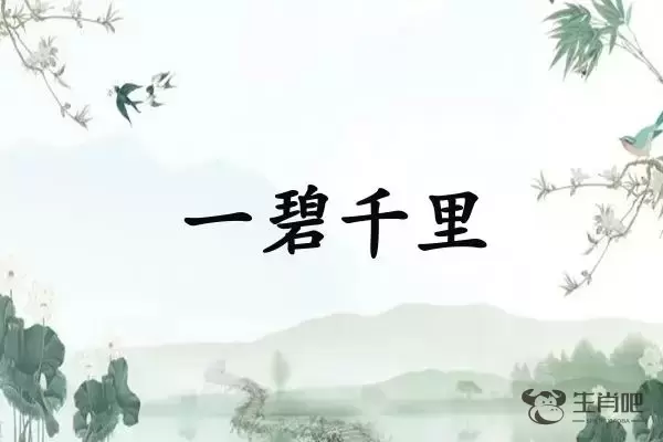 一碧千里是什么生肖插图