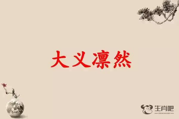 大义凛然是什么生肖插图