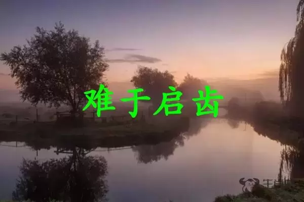 难于启齿是什么生肖插图