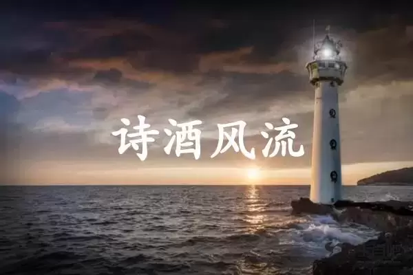 诗酒风流是什么生肖插图