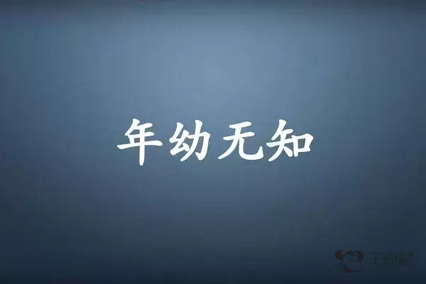 年幼无知是什么生肖插图