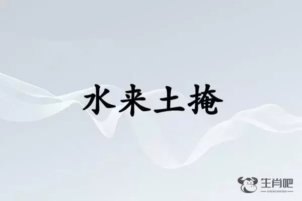 水来土掩是什么生肖插图