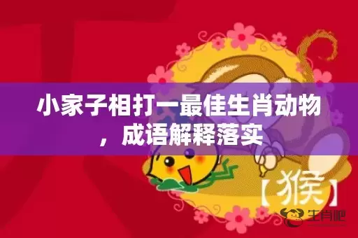 小家子相打一最佳生肖动物，成语解释落实插图