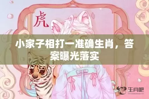 小家子相打一准确生肖，答案曝光落实插图