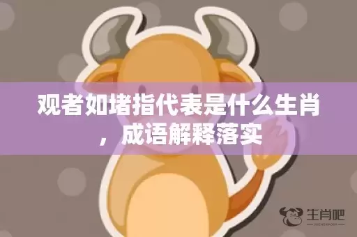 观者如堵指代表是什么生肖，成语解释落实插图