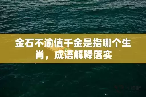 金石不渝值千金是指哪个生肖，成语解释落实插图