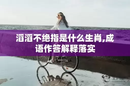 滔滔不绝指是什么生肖,成语作答解释落实插图