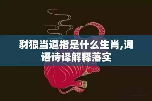 豺狼当道指是什么生肖,词语诗译解释落实插图