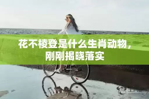 花不棱登是什么生肖动物，刚刚揭晓落实插图