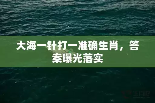 大海一针打一准确生肖，答案曝光落实插图