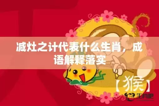 减灶之计代表什么生肖，成语解释落实插图