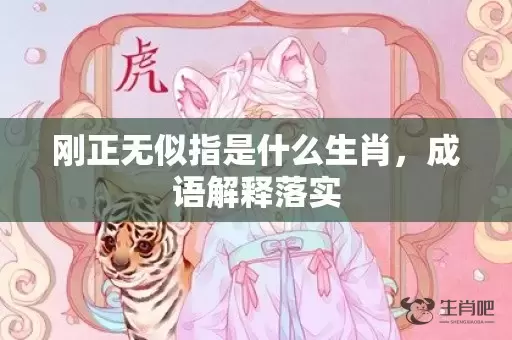 刚正无似指是什么生肖，成语解释落实插图