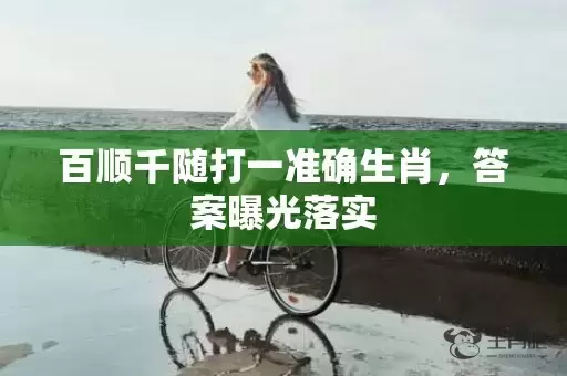 百顺千随打一准确生肖，答案曝光落实插图