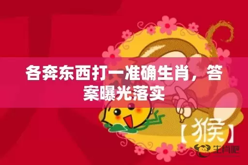 各奔东西打一准确生肖，答案曝光落实插图