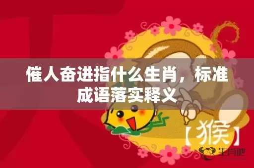 催人奋进指什么生肖，标准成语落实释义插图