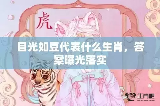 目光如豆代表什么生肖，答案曝光落实插图