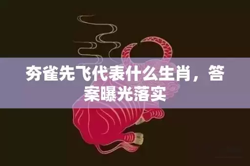 夯雀先飞代表什么生肖，答案曝光落实插图