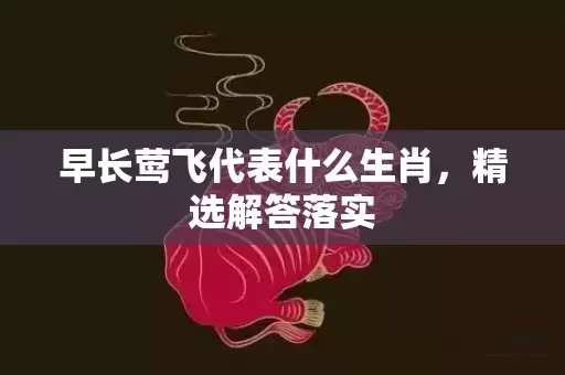 早长莺飞代表什么生肖，精选解答落实插图