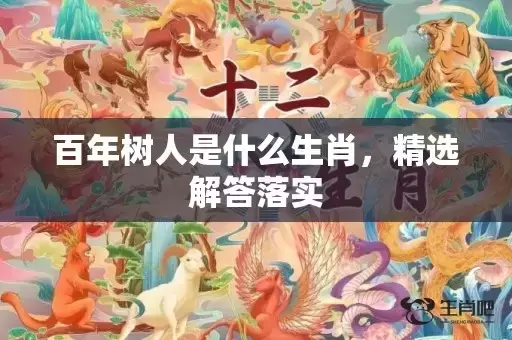 百年树人是什么生肖，精选解答落实插图