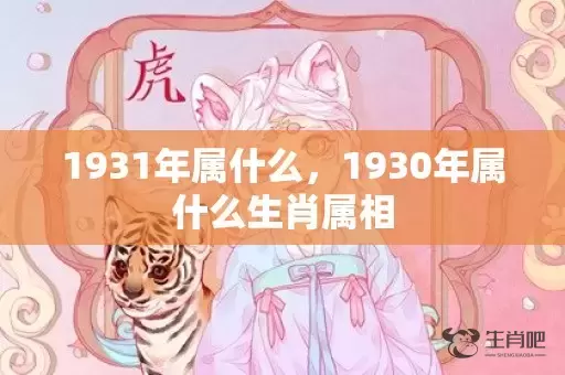 1931年属什么，1930年属什么生肖属相插图