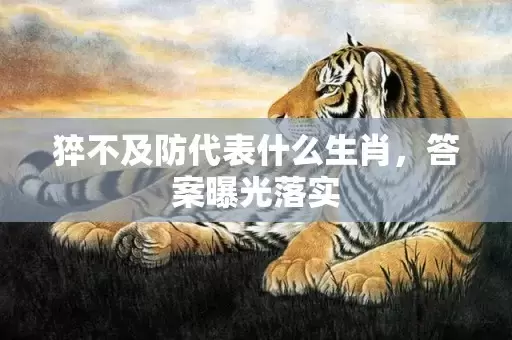 猝不及防代表什么生肖，答案曝光落实插图