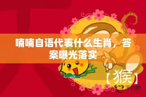 喃喃自语代表什么生肖，答案曝光落实插图