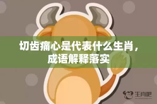 切齿痛心是代表什么生肖，成语解释落实插图