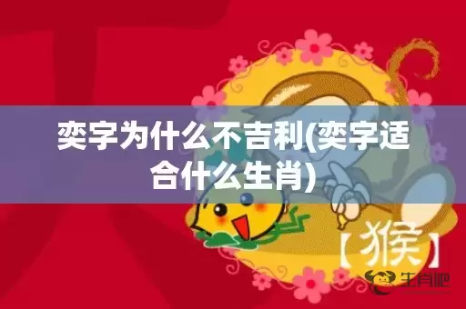 奕字为什么不吉利(奕字适合什么生肖)插图