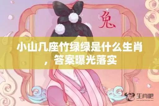 小山几座竹绿绿是什么生肖，答案曝光落实插图